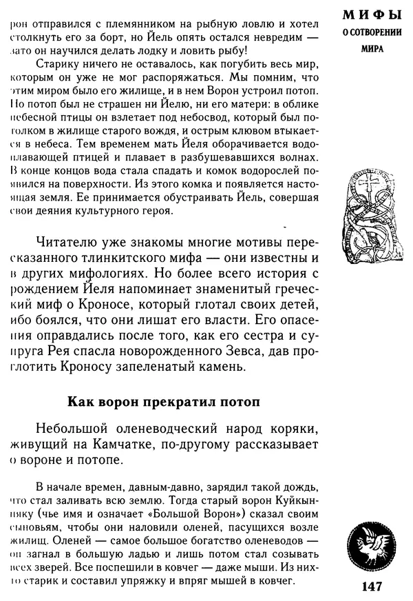 Владимир Петрухин - Мифы о сотворении мира - Страница № 147