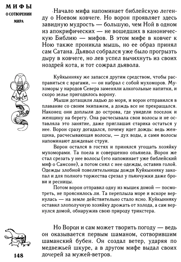 Владимир Петрухин - Мифы о сотворении мира - Страница № 148