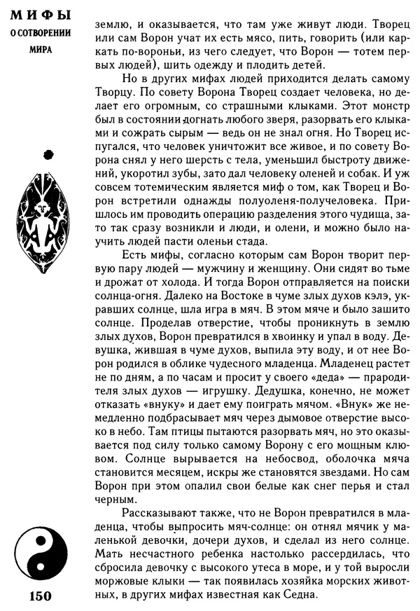 Владимир Петрухин - Мифы о сотворении мира - Страница № 150