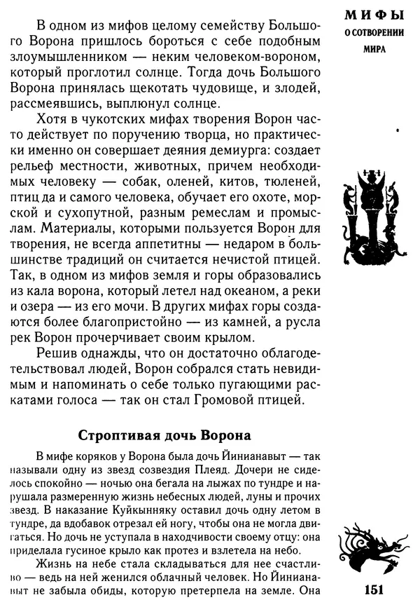 Владимир Петрухин - Мифы о сотворении мира - Страница № 151