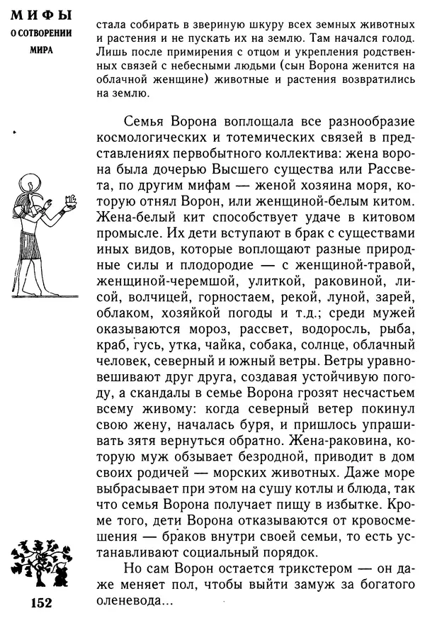 Владимир Петрухин - Мифы о сотворении мира - Страница № 152
