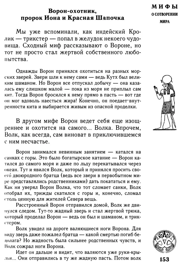 Владимир Петрухин - Мифы о сотворении мира - Страница № 153