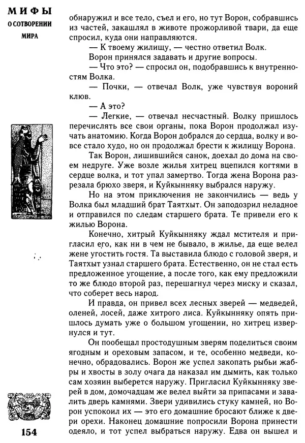 Владимир Петрухин - Мифы о сотворении мира - Страница № 154