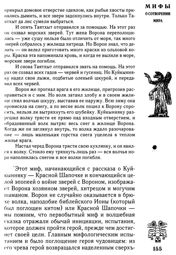 Владимир Петрухин - Мифы о сотворении мира - Страница № 155