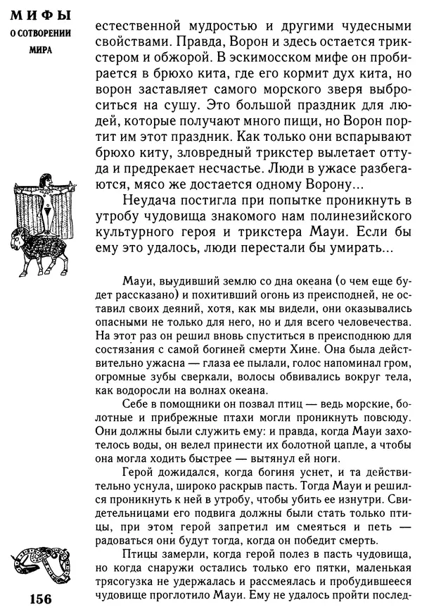 Владимир Петрухин - Мифы о сотворении мира - Страница № 156
