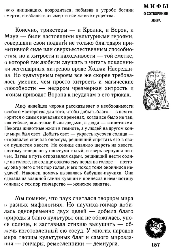 Владимир Петрухин - Мифы о сотворении мира - Страница № 157