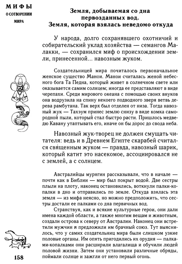 Владимир Петрухин - Мифы о сотворении мира - Страница № 158