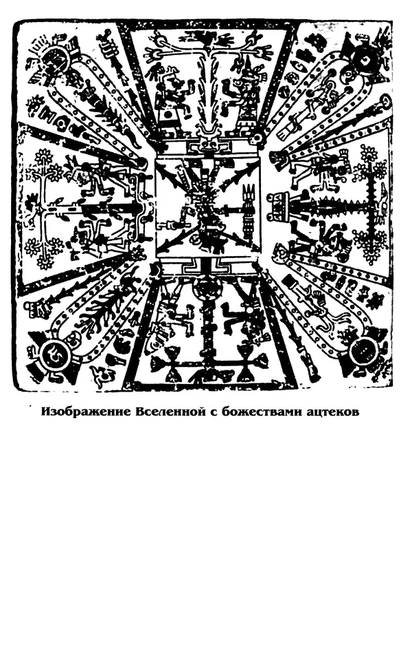 Владимир Петрухин - Мифы о сотворении мира - Страница № 159