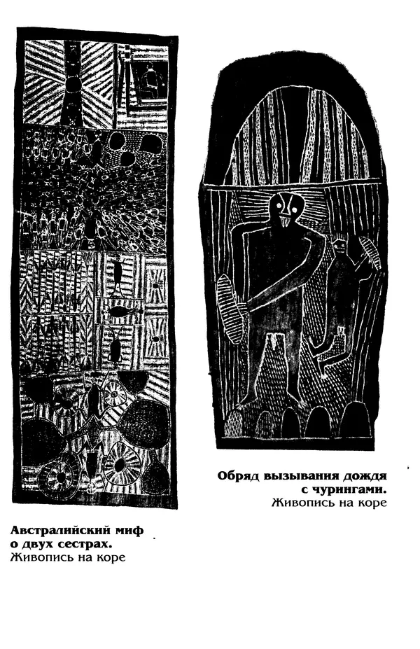 Владимир Петрухин - Мифы о сотворении мира - Страница № 16