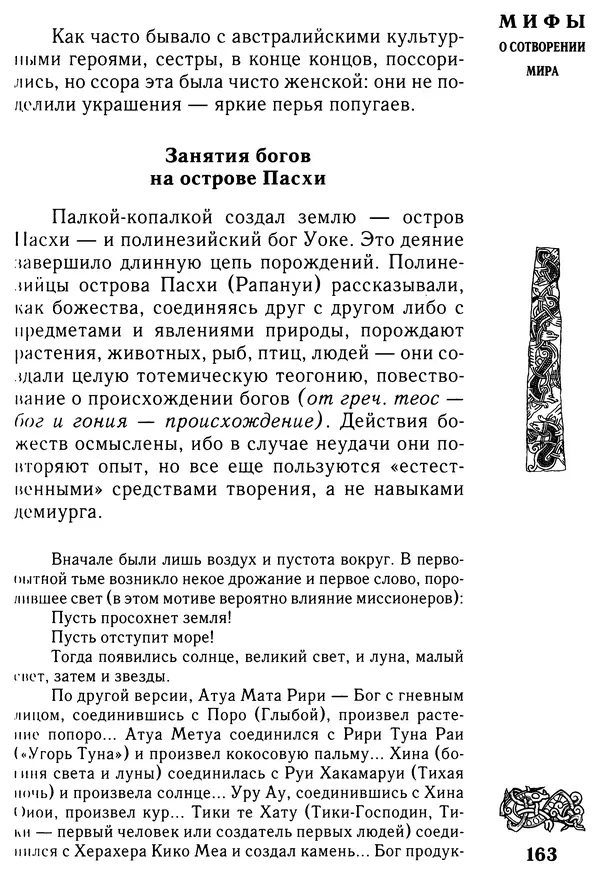 Владимир Петрухин - Мифы о сотворении мира - Страница № 163