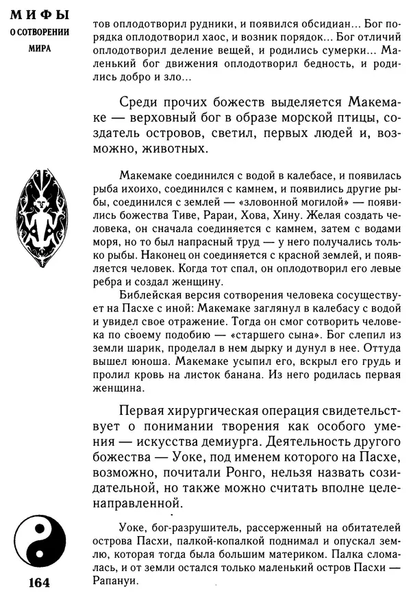 Владимир Петрухин - Мифы о сотворении мира - Страница № 164