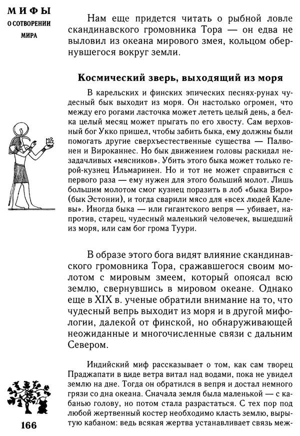 Владимир Петрухин - Мифы о сотворении мира - Страница № 166
