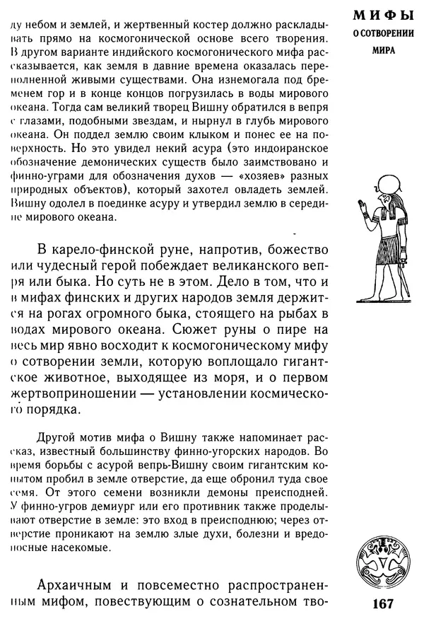 Владимир Петрухин - Мифы о сотворении мира - Страница № 167