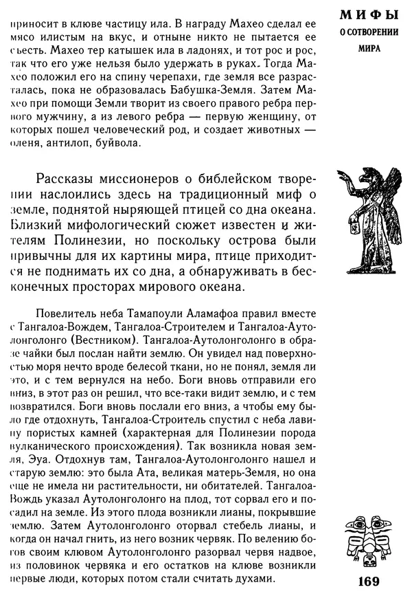 Владимир Петрухин - Мифы о сотворении мира - Страница № 169