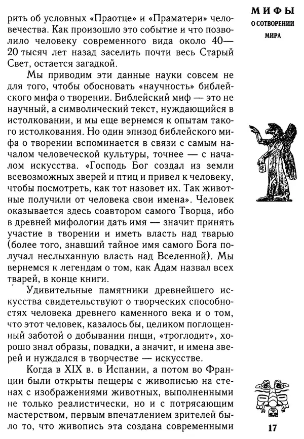 Владимир Петрухин - Мифы о сотворении мира - Страница № 17