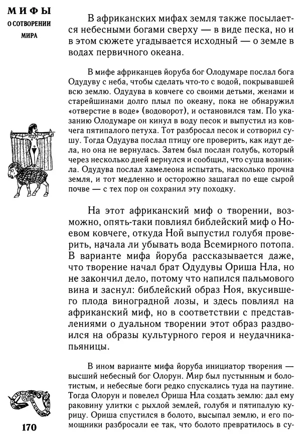 Владимир Петрухин - Мифы о сотворении мира - Страница № 170