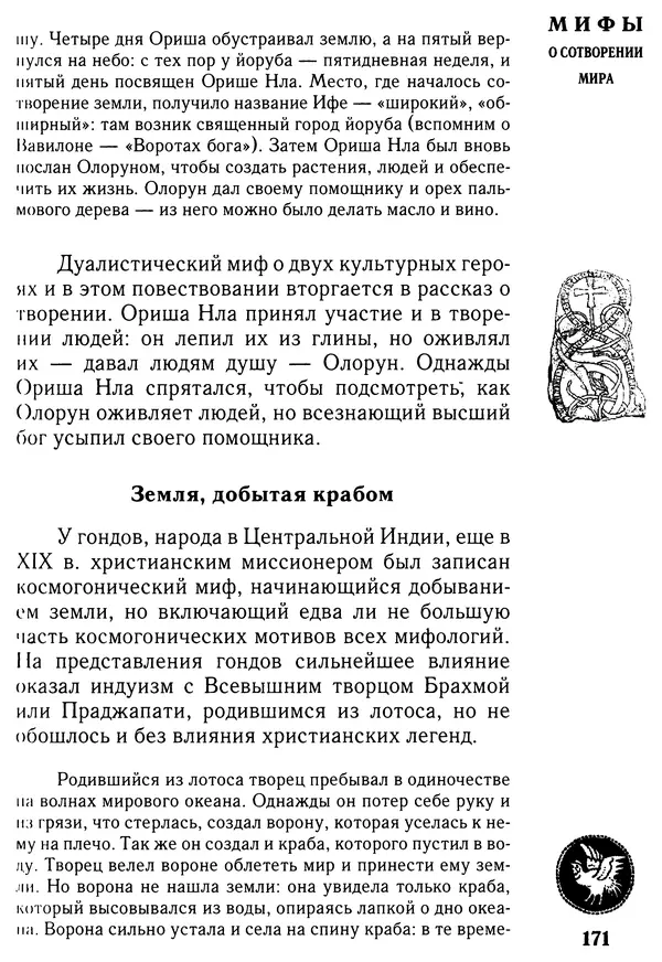 Владимир Петрухин - Мифы о сотворении мира - Страница № 171