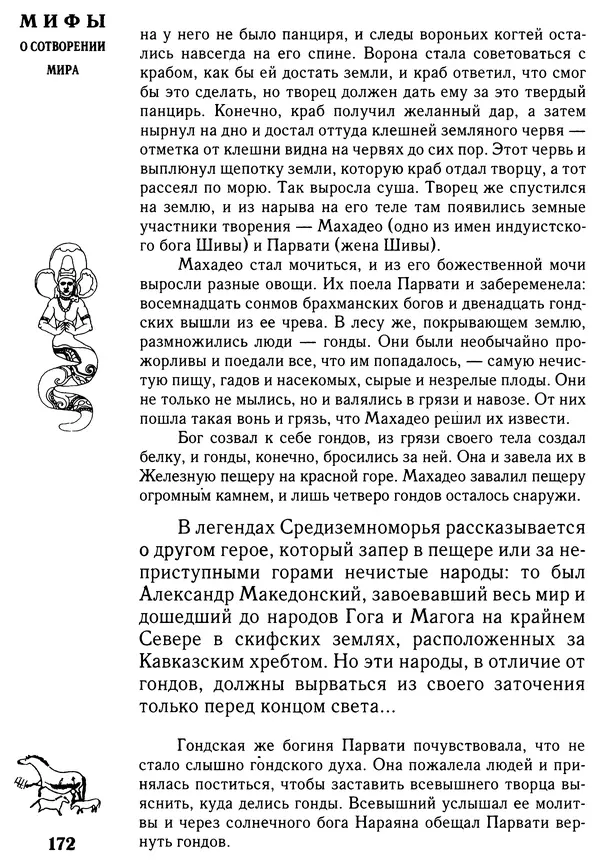 Владимир Петрухин - Мифы о сотворении мира - Страница № 172