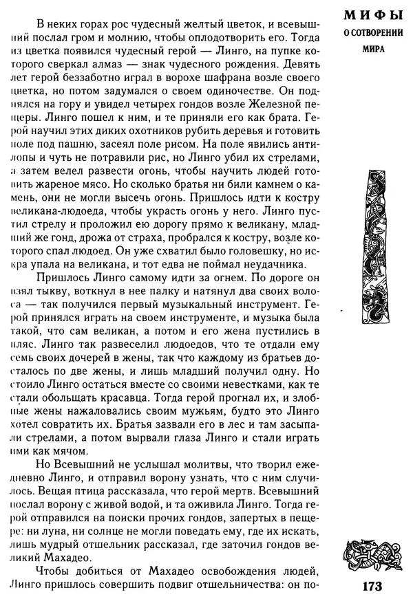 Владимир Петрухин - Мифы о сотворении мира - Страница № 173