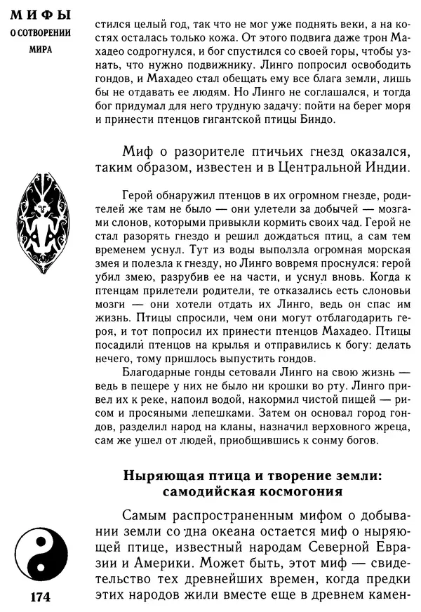 Владимир Петрухин - Мифы о сотворении мира - Страница № 174