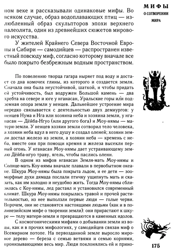 Владимир Петрухин - Мифы о сотворении мира - Страница № 175