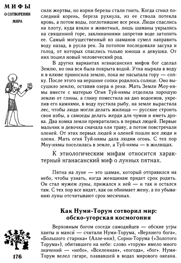 Владимир Петрухин - Мифы о сотворении мира - Страница № 176
