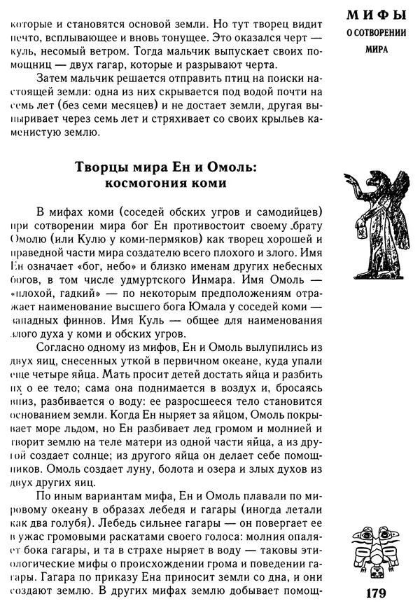 Владимир Петрухин - Мифы о сотворении мира - Страница № 179