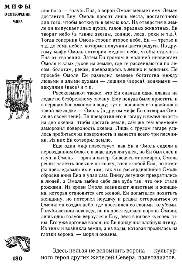 Владимир Петрухин - Мифы о сотворении мира - Страница № 180