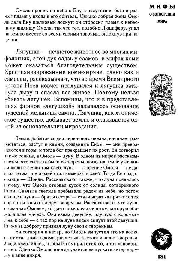 Владимир Петрухин - Мифы о сотворении мира - Страница № 181