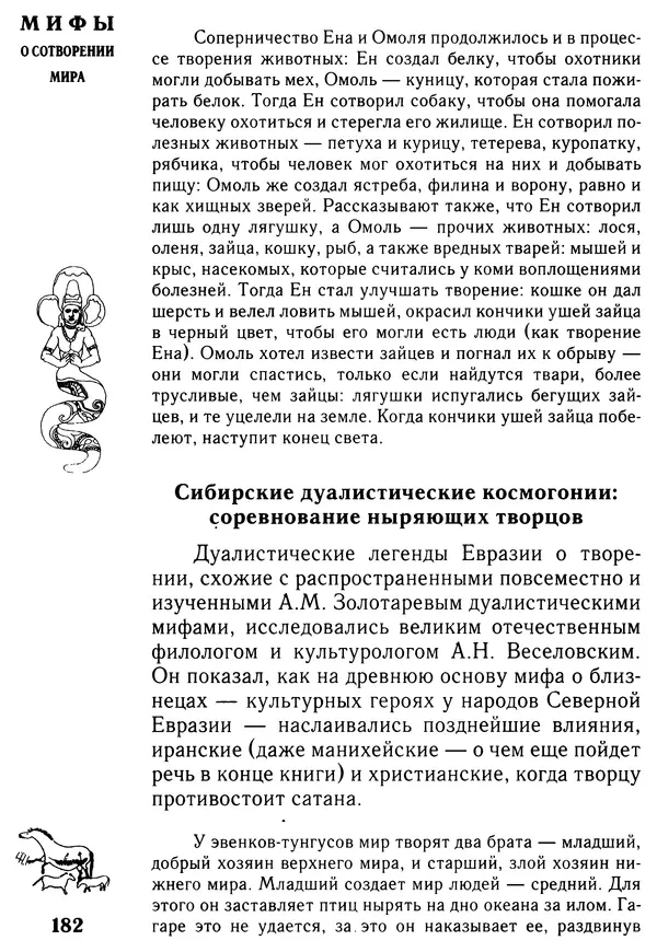 Владимир Петрухин - Мифы о сотворении мира - Страница № 182