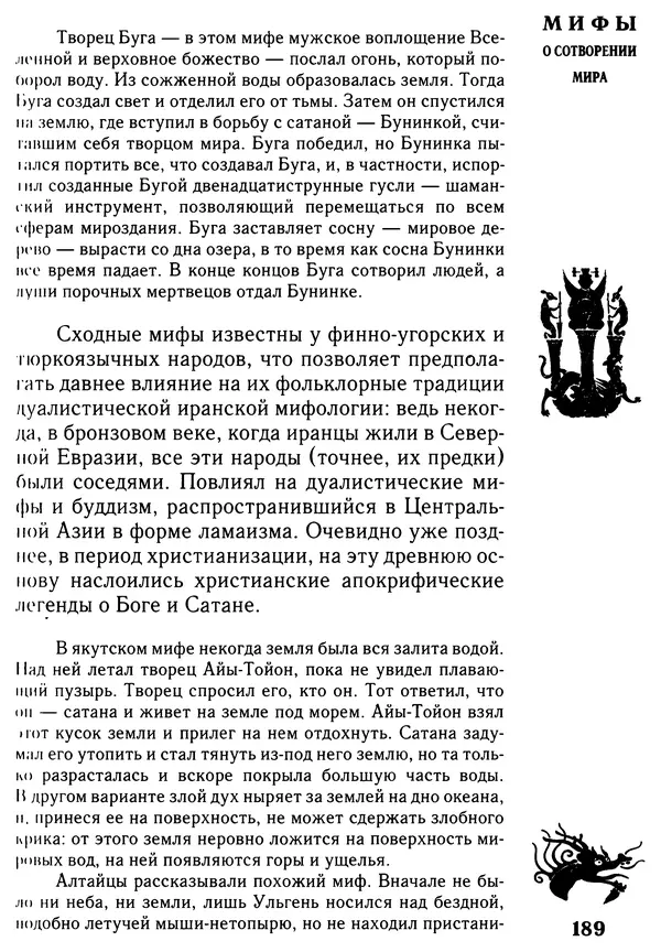 Владимир Петрухин - Мифы о сотворении мира - Страница № 189