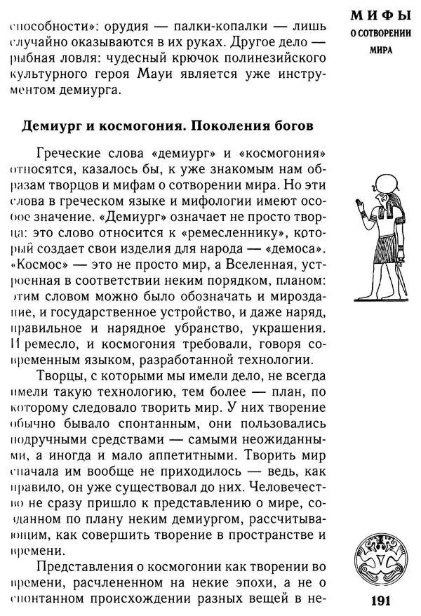 Владимир Петрухин - Мифы о сотворении мира - Страница № 191