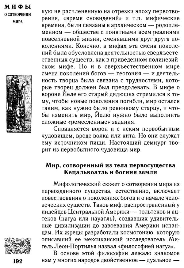 Владимир Петрухин - Мифы о сотворении мира - Страница № 192