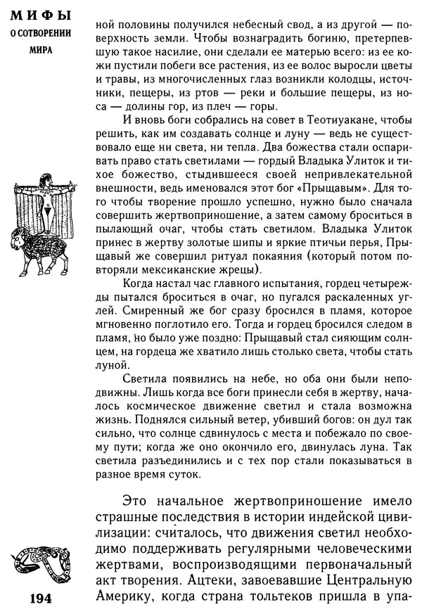 Владимир Петрухин - Мифы о сотворении мира - Страница № 194