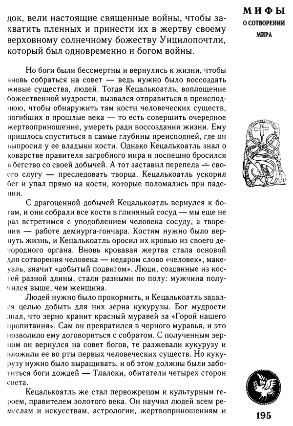 Владимир Петрухин - Мифы о сотворении мира - Страница № 195