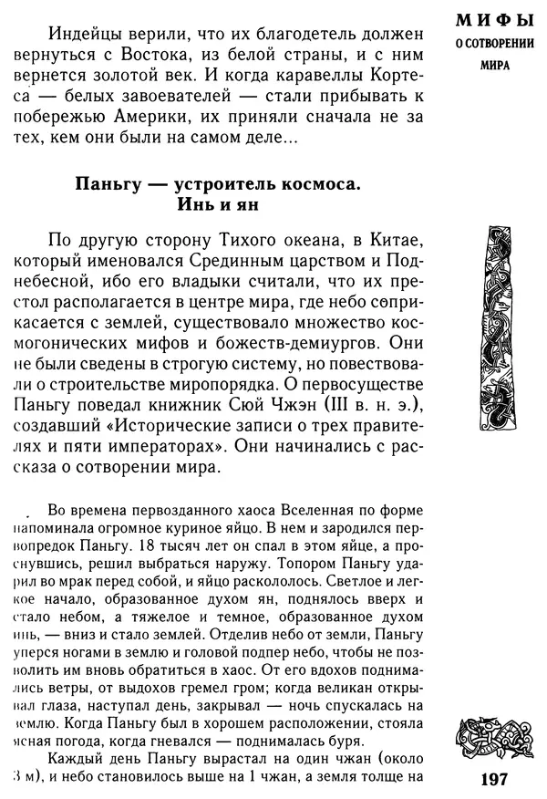 Владимир Петрухин - Мифы о сотворении мира - Страница № 197