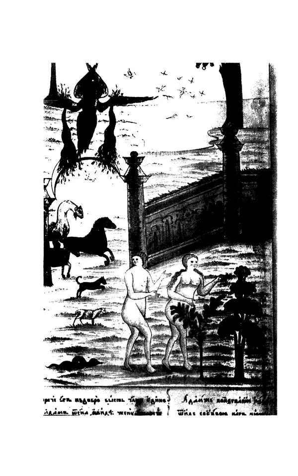 Владимир Петрухин - Мифы о сотворении мира - Страница № 2