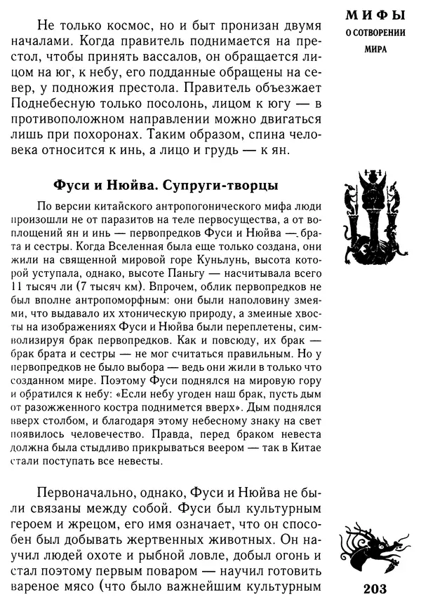 Владимир Петрухин - Мифы о сотворении мира - Страница № 203