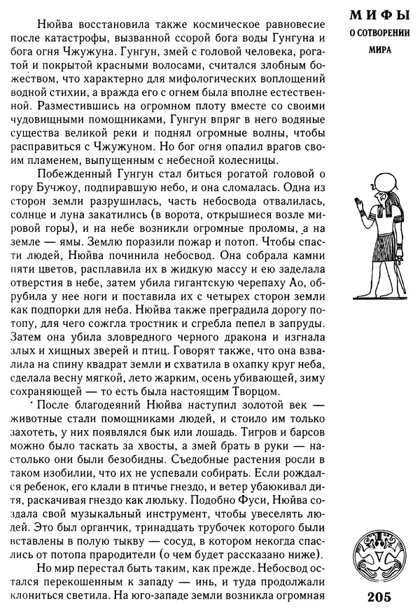 Владимир Петрухин - Мифы о сотворении мира - Страница № 205