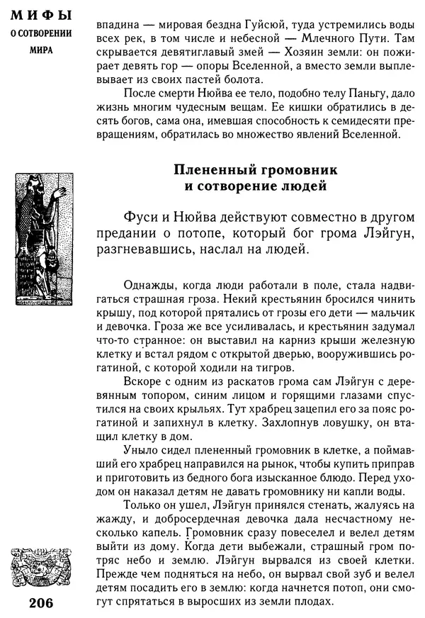 Владимир Петрухин - Мифы о сотворении мира - Страница № 206