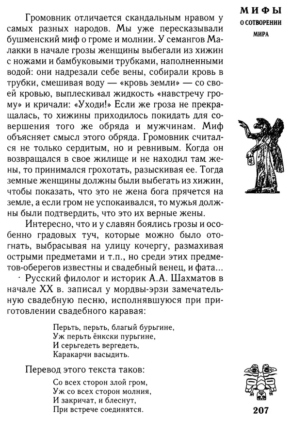 Владимир Петрухин - Мифы о сотворении мира - Страница № 207