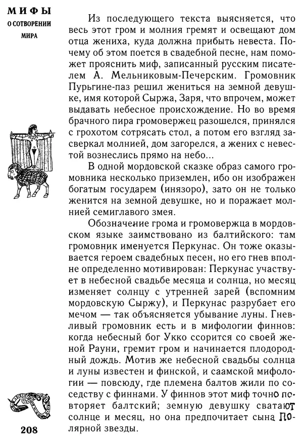 Владимир Петрухин - Мифы о сотворении мира - Страница № 208