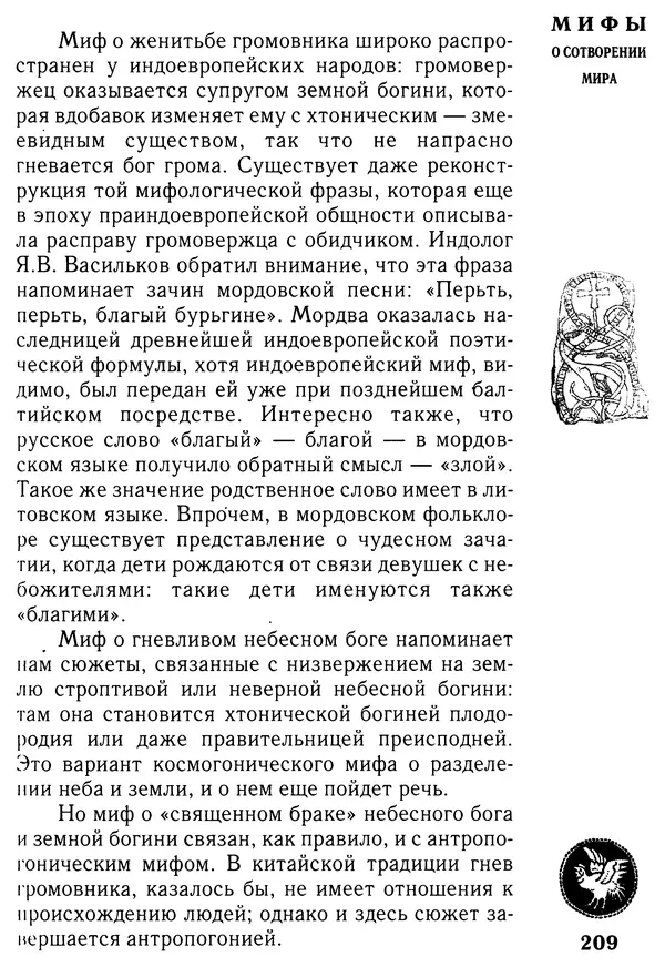 Владимир Петрухин - Мифы о сотворении мира - Страница № 209