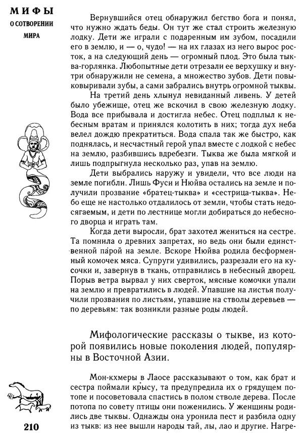 Владимир Петрухин - Мифы о сотворении мира - Страница № 210