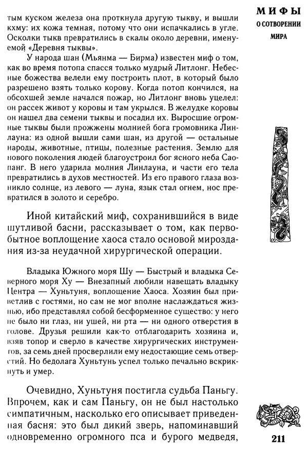 Владимир Петрухин - Мифы о сотворении мира - Страница № 211