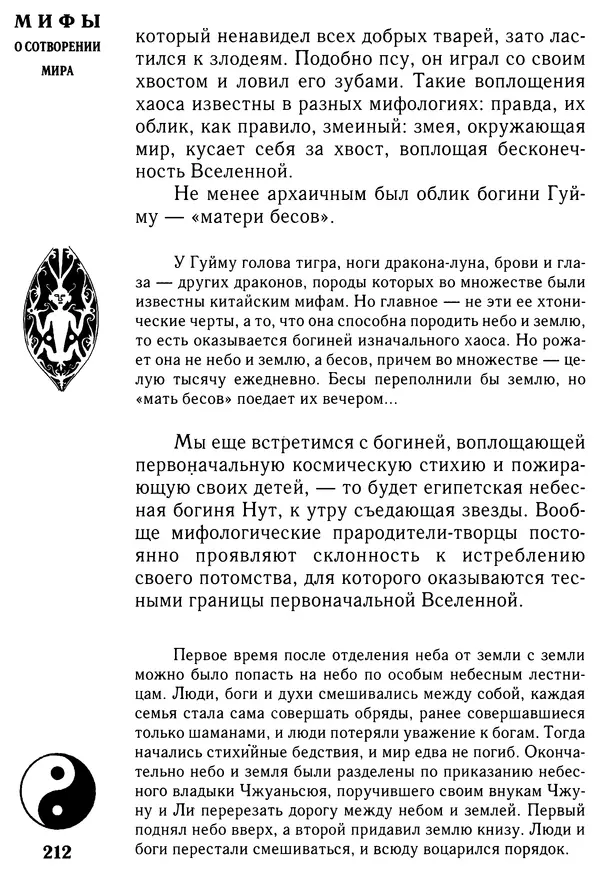 Владимир Петрухин - Мифы о сотворении мира - Страница № 212