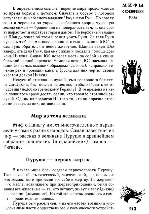 Владимир Петрухин - Мифы о сотворении мира - Страница № 213