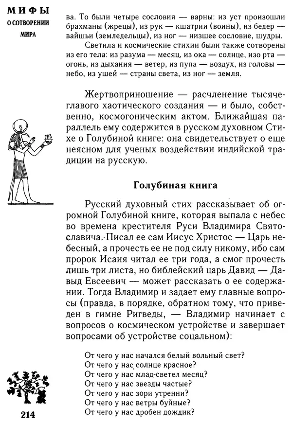 Владимир Петрухин - Мифы о сотворении мира - Страница № 214