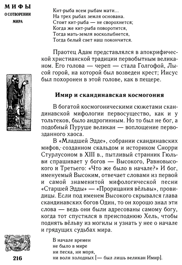 Владимир Петрухин - Мифы о сотворении мира - Страница № 216