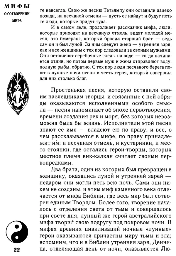Владимир Петрухин - Мифы о сотворении мира - Страница № 22